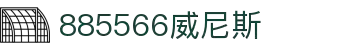 中国·885566威尼斯(股份)有限公司